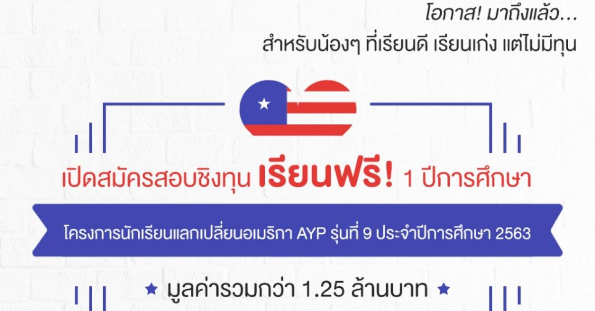 ประกาศรายชื่อผู้มีสิทธิ์สอบชิงทุนโครงการนักเรียนแลกเปลี่ยน AYP รุ่น 11