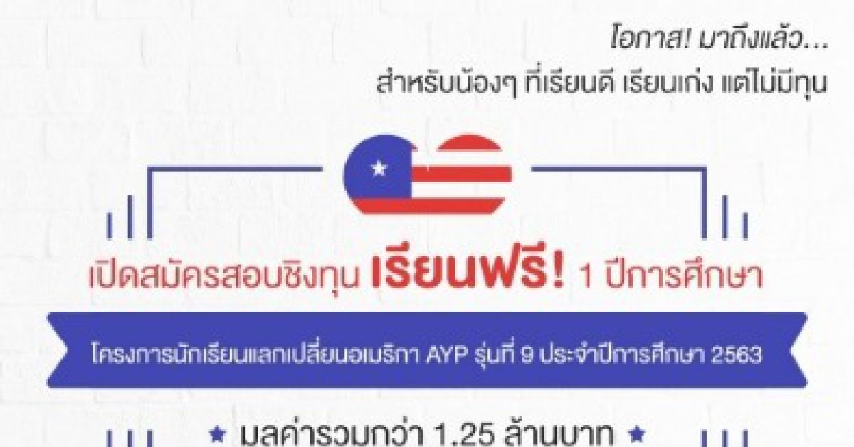 ยินดีรับชำระค่าโครงการนักเรียนแลกเปลี่ยนอเมริกา AYP ด้วยบัตรเครดิต ไม่มีค่าธรรมเนียม