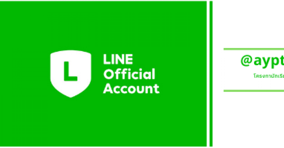 	สมัครเป็นเพื่อนไลน์กับเรา วันนี้ที่ @aypthailand